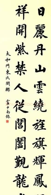故宫百联:卢中南楷书联欣赏 | 名家书法作品赏析