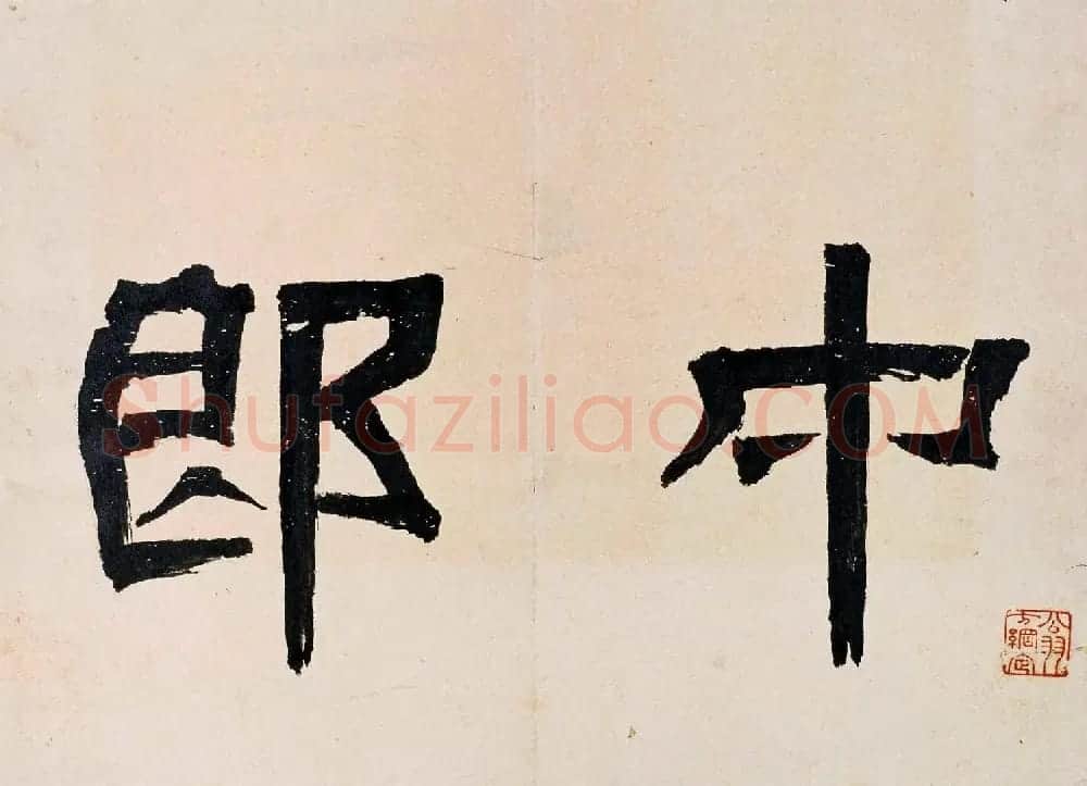 三国曹魏著名碑刻《范巨卿碑》附题跋 | 书法碑帖