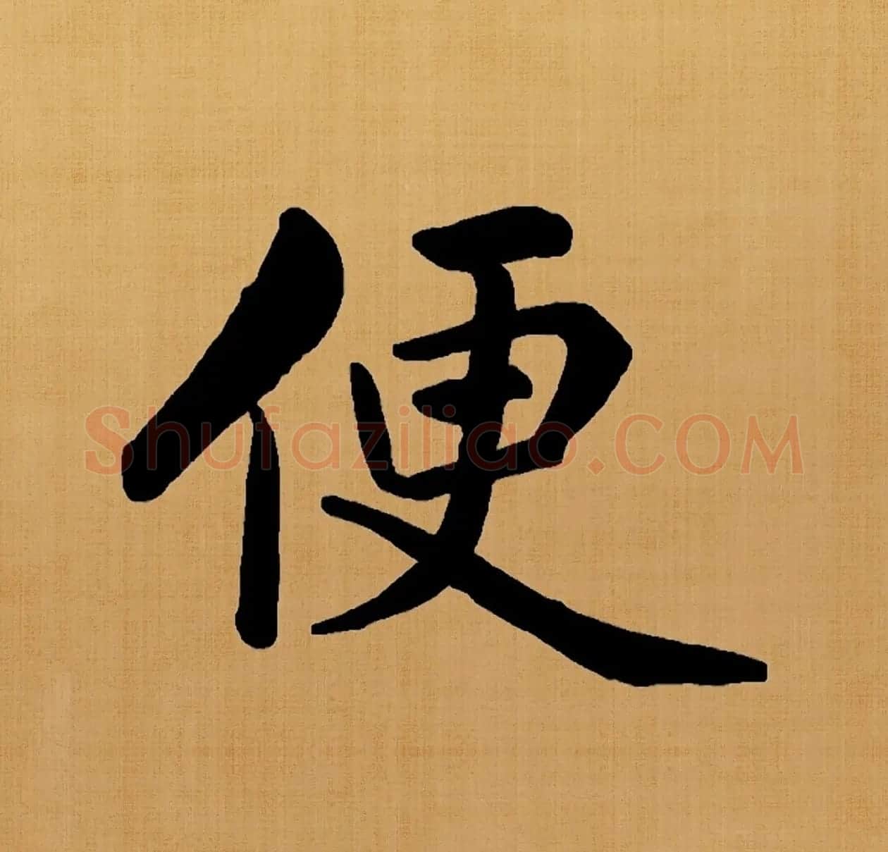 赵孟頫楷书集字《白居易诗句》 | 名家书法作品赏析
