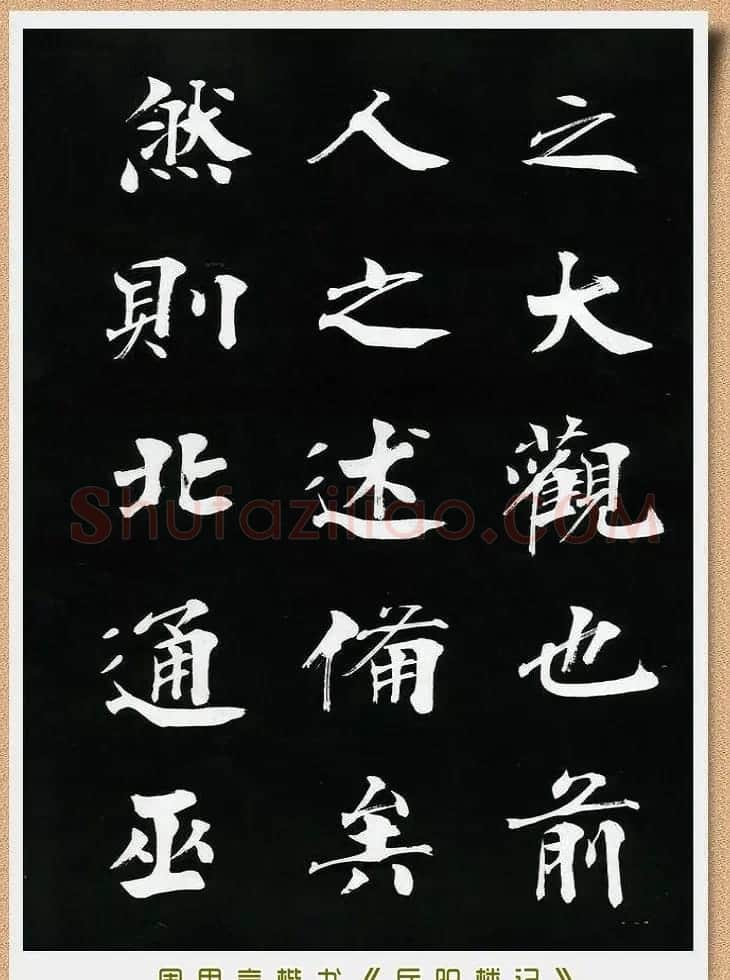 周思言楷书艺术赏析《岳阳楼记》 | 毛笔楷书字帖
