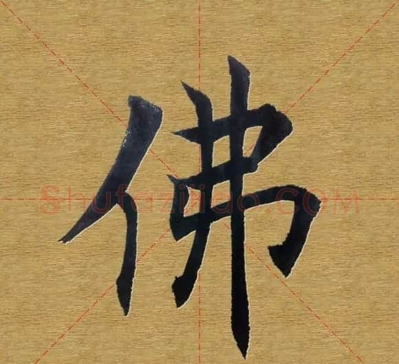 田英章楷书单字库--书法字典 | 软笔楷书字帖
