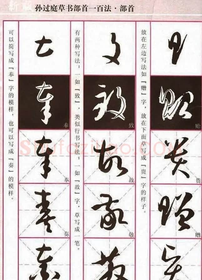历代名家字帖《孙过庭草书部首一百法》 | 软笔草书字帖