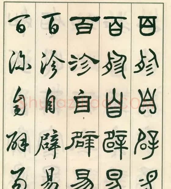 邓散木字帖欣赏《五体书正气歌》 | 软笔篆书字帖
