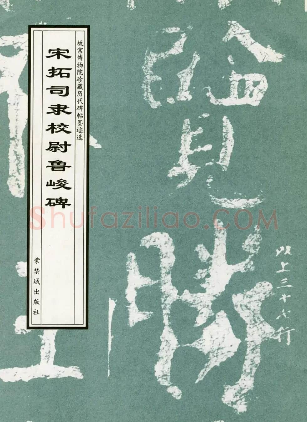 东汉隶书欣赏《宋拓司隶校尉鲁峻碑》 | 书法碑帖