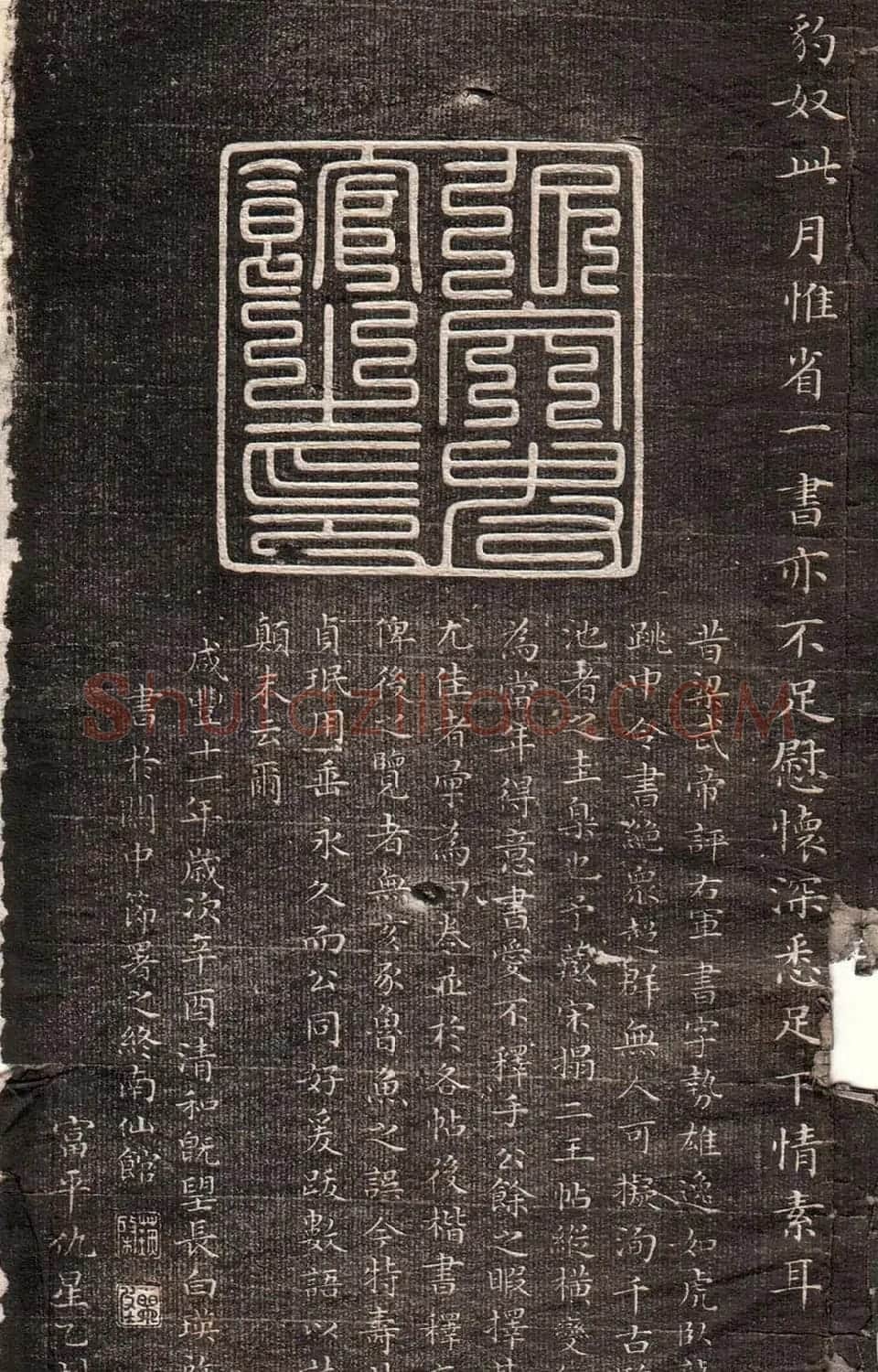 王献之草书字帖欣赏《眉寿堂卷四》 | 毛笔草书字帖
