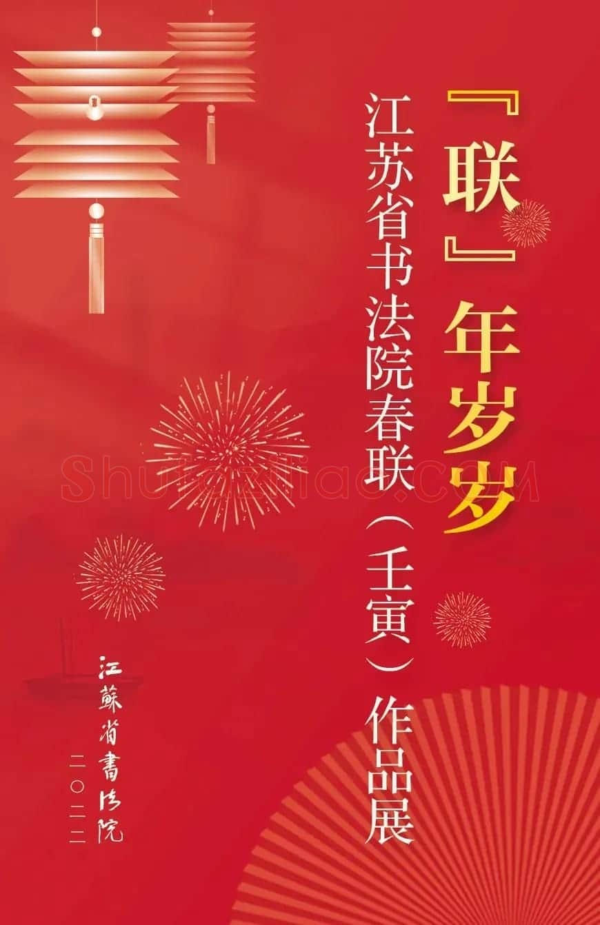 虎年江苏省书法院春联作品展 | 书法名家作品鉴赏