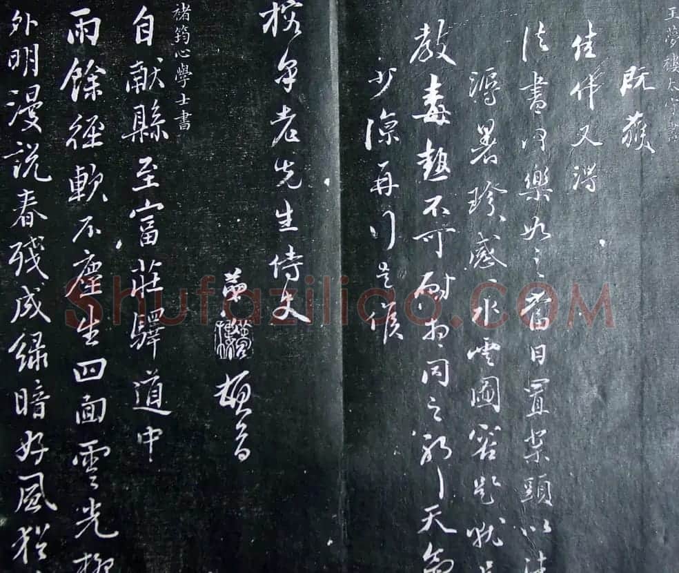 清代孙铨撰集《寿石斋藏帖》 | 书法碑帖