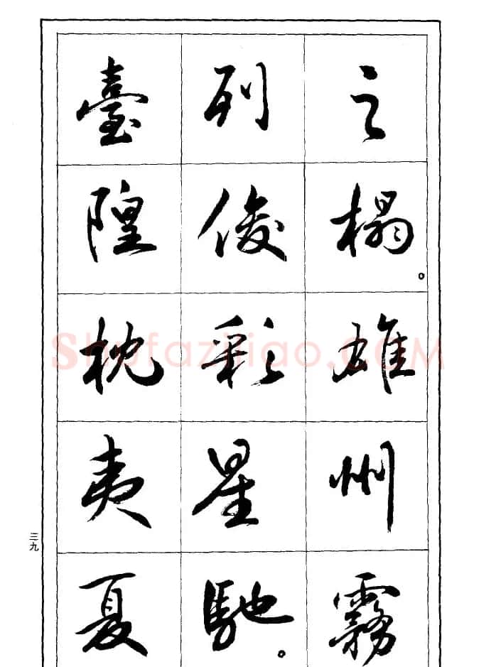 薛夫彬行书作品《滕王阁序》 | 毛笔行书字帖