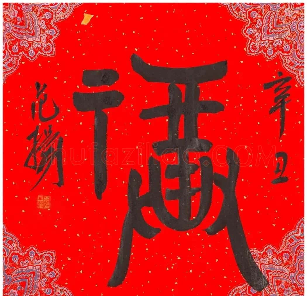 57位书画名家写“福”字 | 书法名家作品欣赏