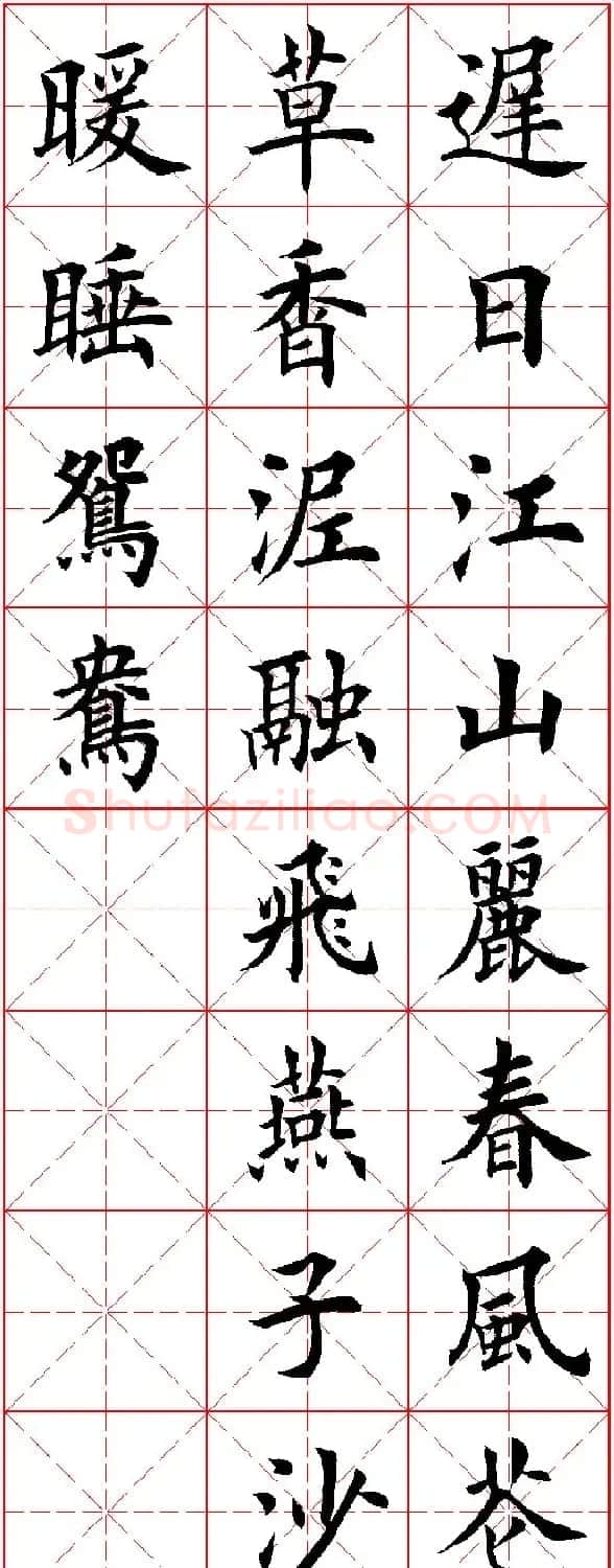 田英章楷书集字古诗·唐人五言绝句60首 | 毛笔楷书字帖