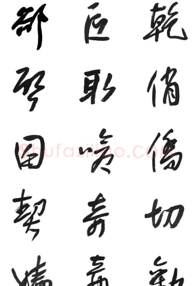 李荣海书法字帖欣赏《常用行草字汇》 | 毛笔草书字帖