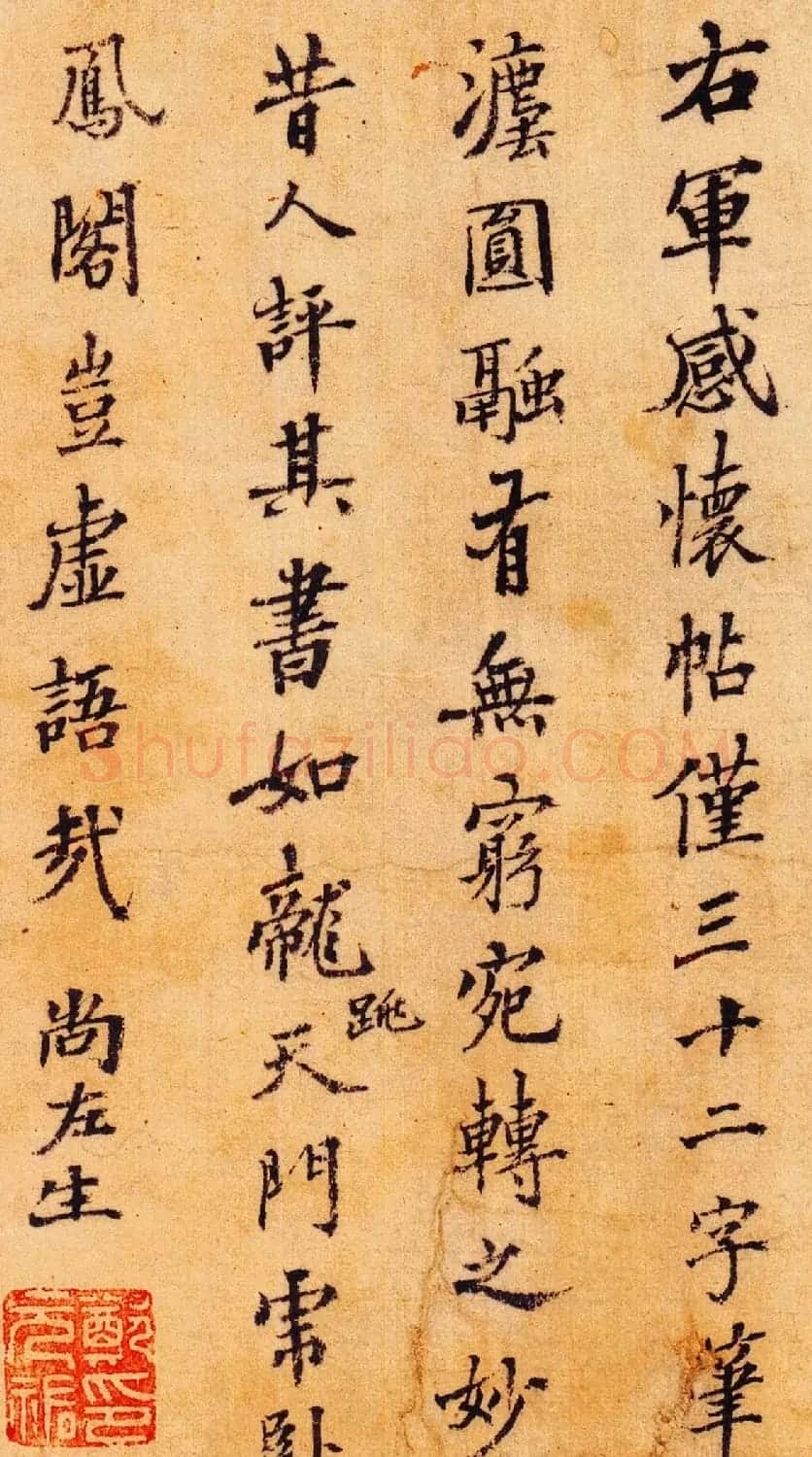 元代郑元佑书法题跋王羲之感怀帖 | 书法名家作品鉴赏