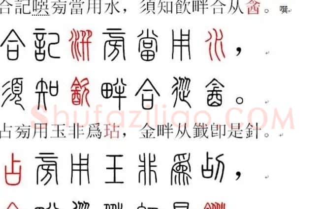胡正言小篆欣赏《篆法偏旁正讹歌》 | 毛笔篆书字帖