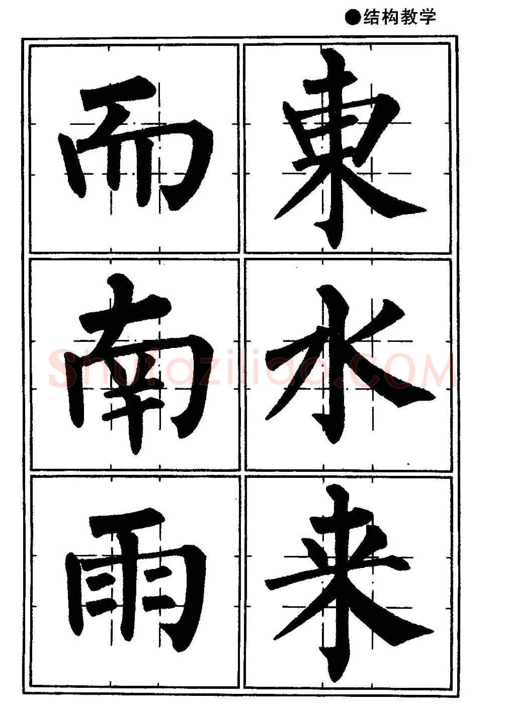 楷书教学《井字格柳体毛笔字帖》 | 毛笔楷书字帖