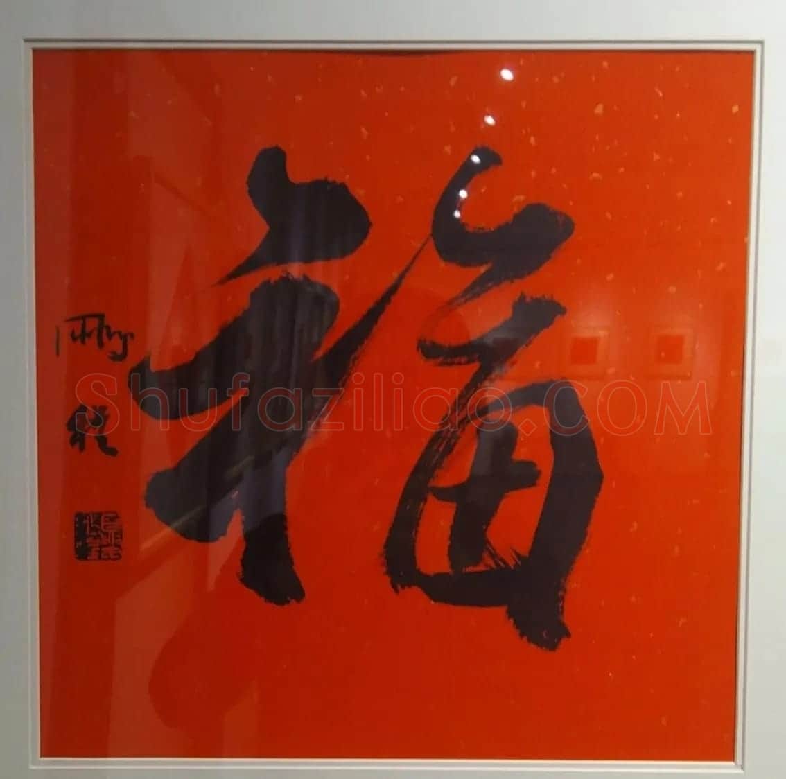 2019书法名家百福同春展 | 名家书法作品赏析