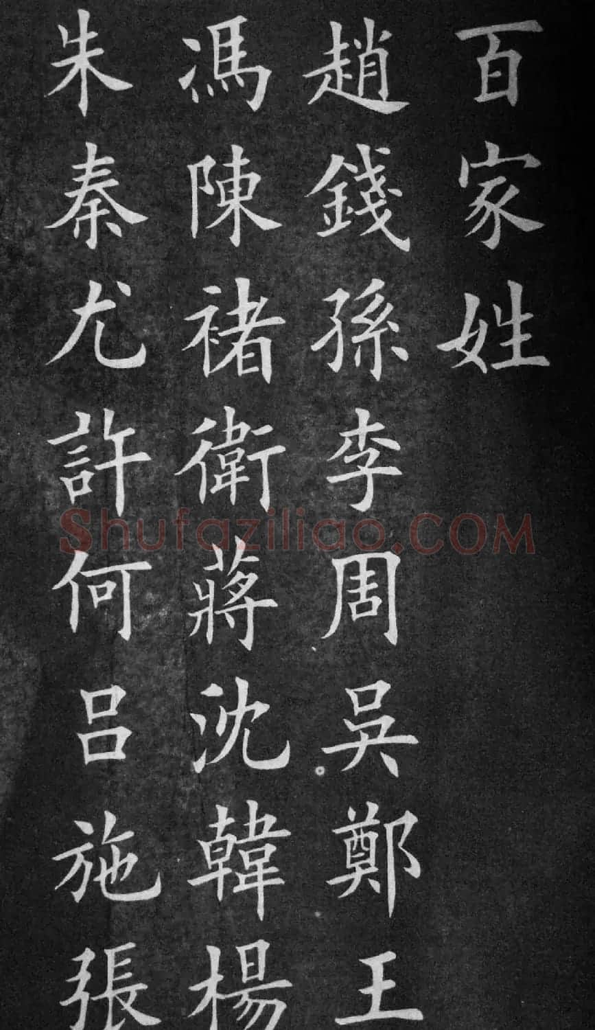 田英章楷书欣赏《百家姓》 | 软笔楷书字帖