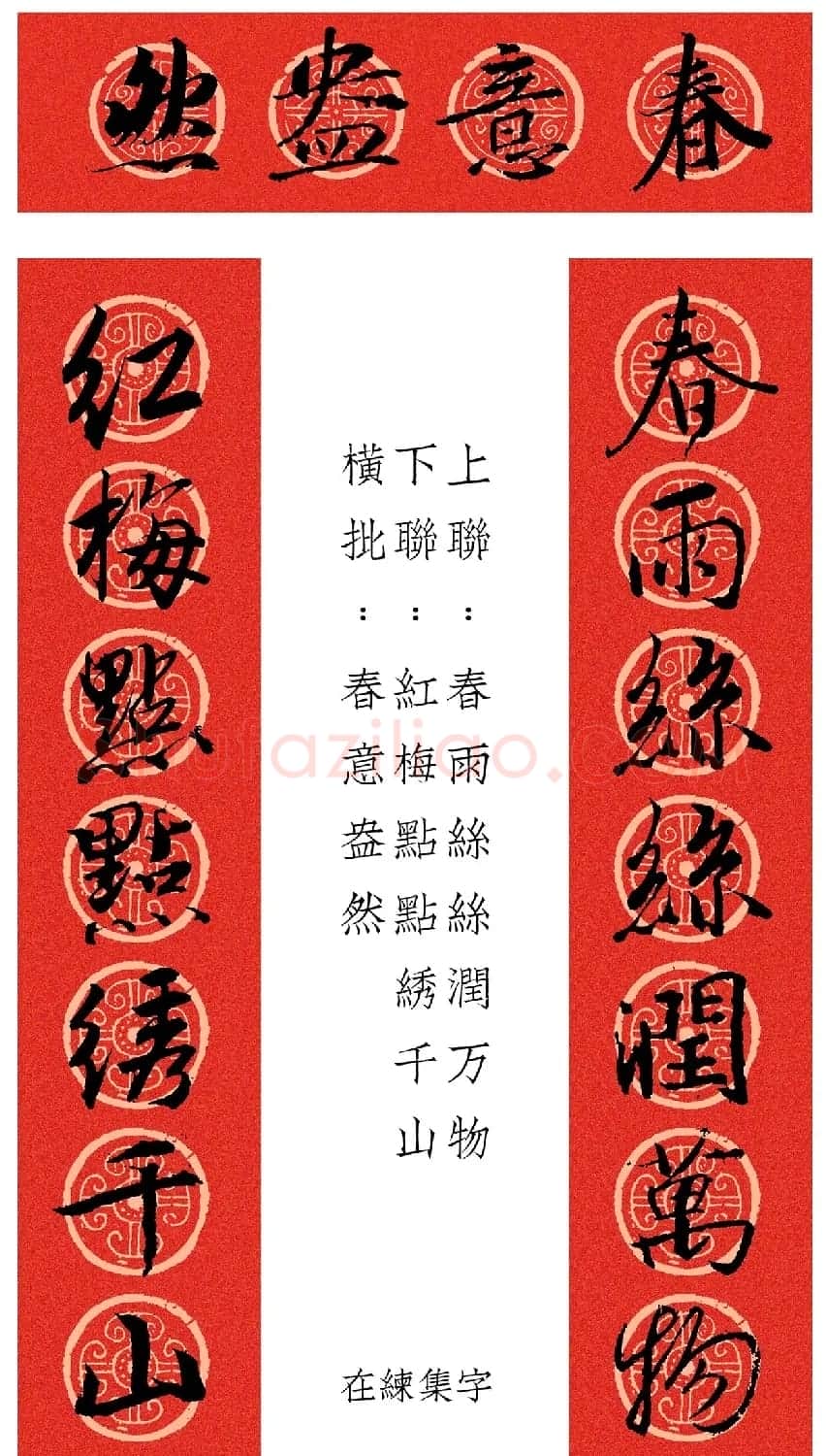 王羲之行书集字春联12幅 | 名家书法作品赏析