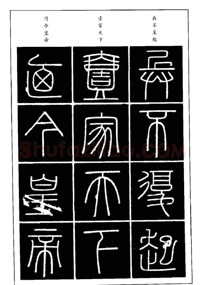 篆体入门丛书《篆书技法百日通》 | 毛笔篆书字帖