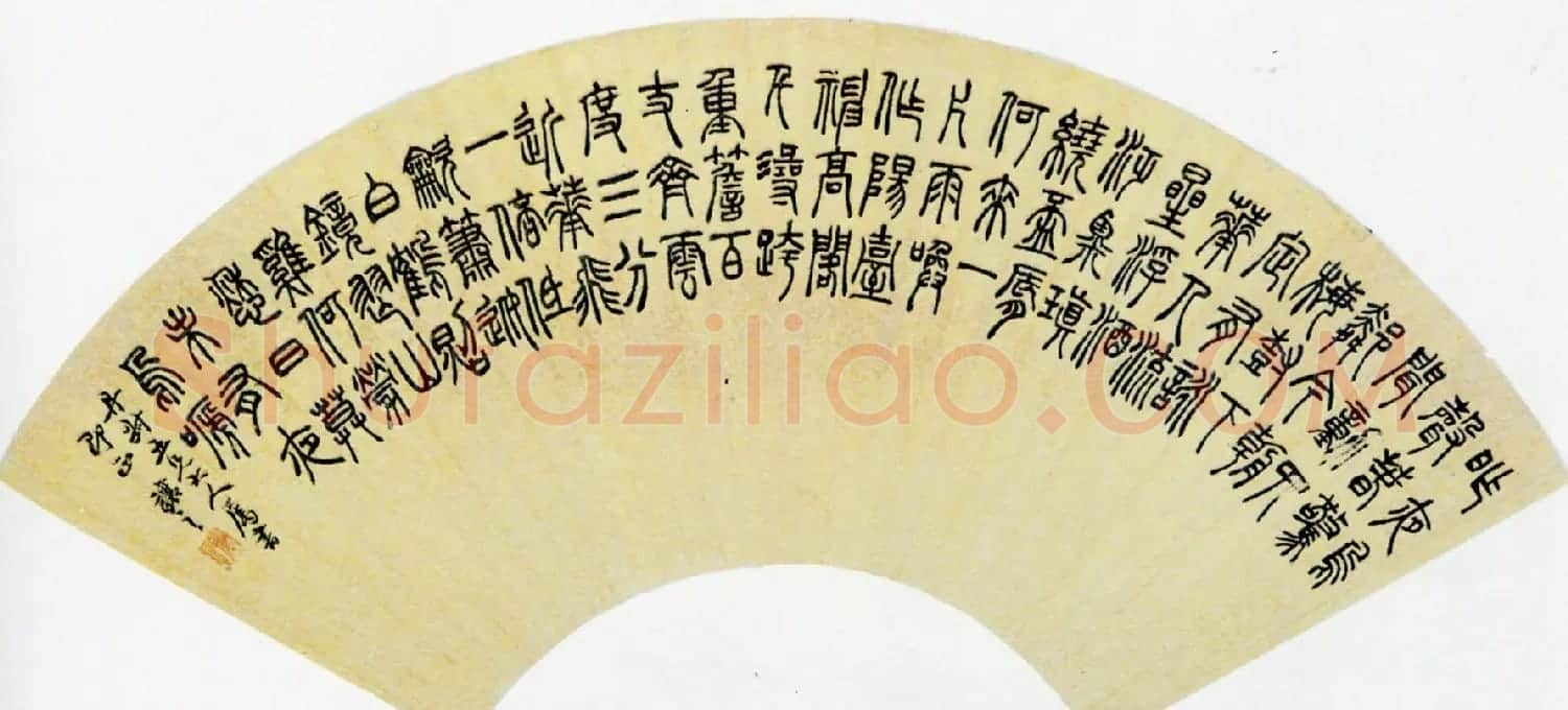 清代吴熙载书法扇面作品欣赏 | 名家书法作品赏析