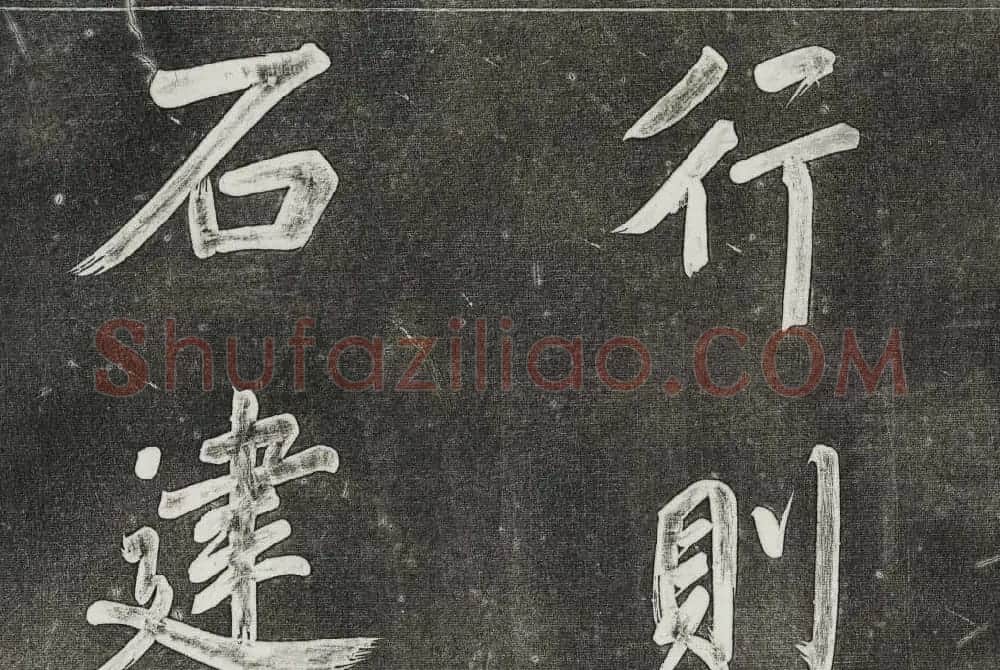 御刻三希堂石渠寶笈法帖第三十一册董其昌大字帖 | 书法碑帖