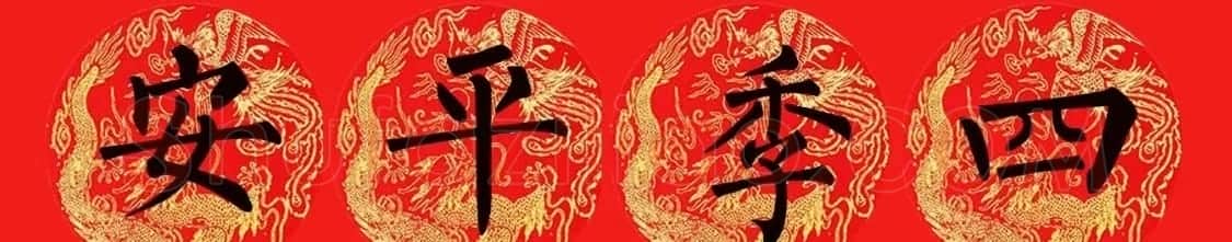 柳公权楷书集字七言春联15副 | 书法名家作品欣赏