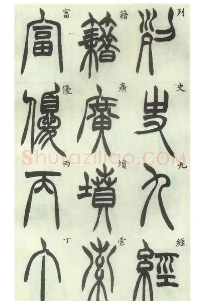 书法字帖欣赏《胡澍篆书册》 | 毛笔篆书字帖