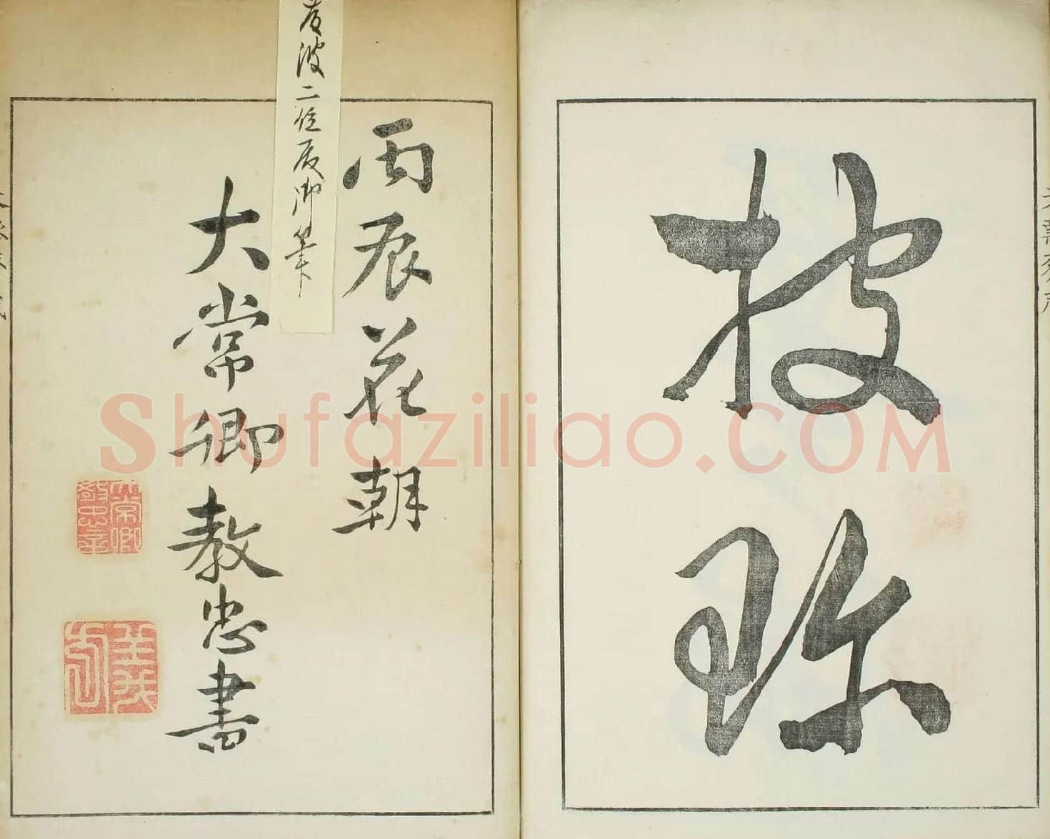 天瓢斋名人书画落款谱乾坤两卷合辑 | 书法名家作品鉴赏