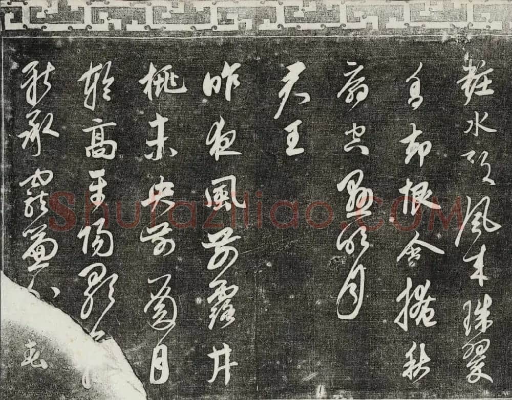 御刻三希堂石渠宝笈法帖第二十五册元代书帖 | 书法碑帖
