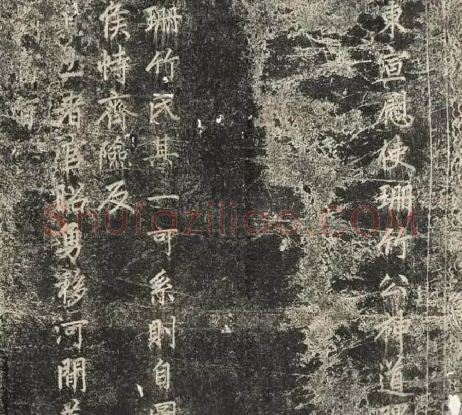赵孟頫56岁书法拓片《珊竹公碑铭并序》 | 书法名家作品欣赏