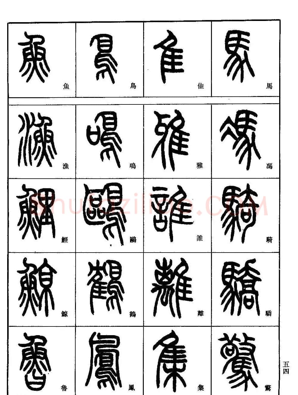 书法技法丛书《小篆基础入门》 | 软笔篆书字帖