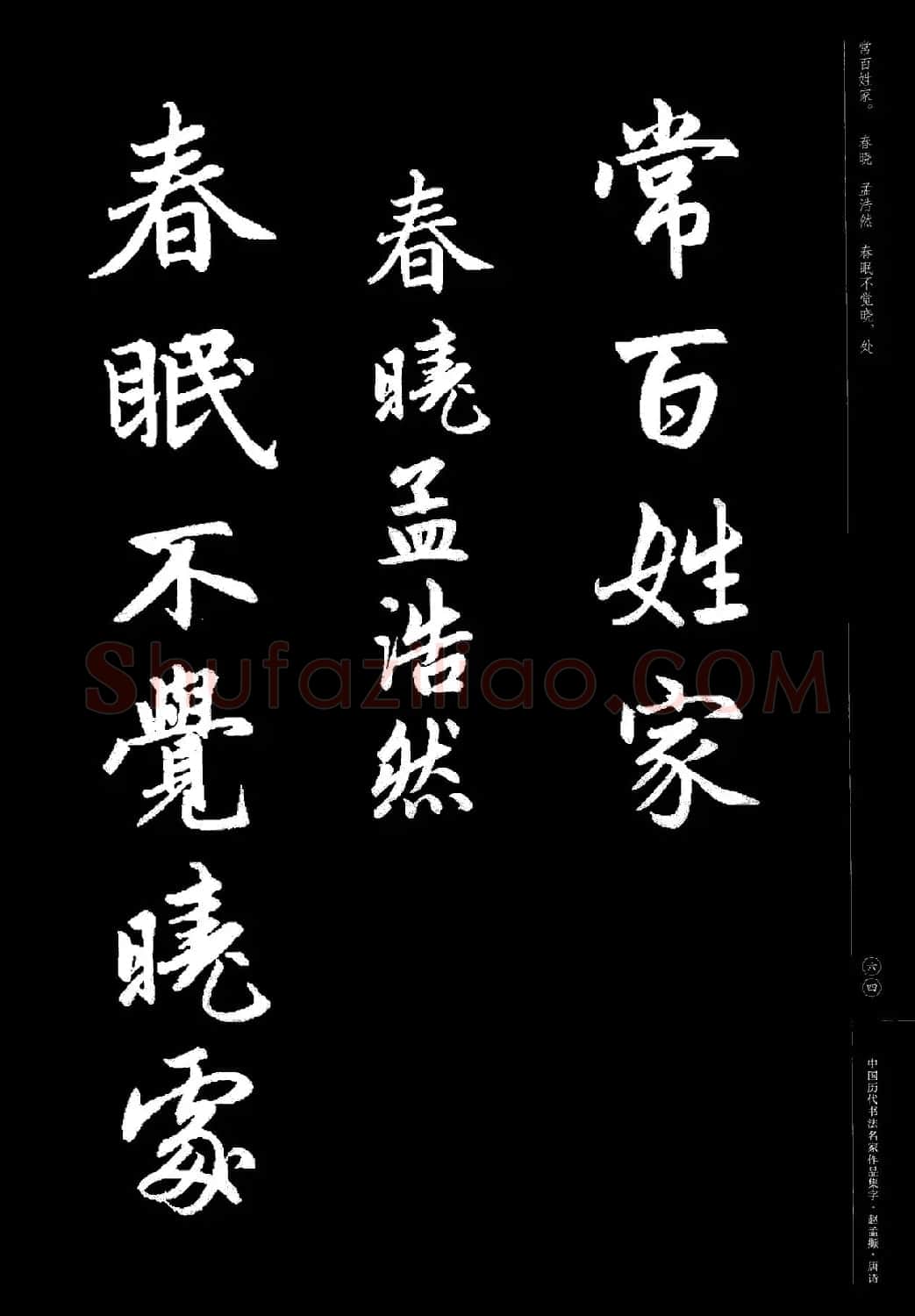赵孟頫书法集字《唐诗》 | 软笔行书字帖