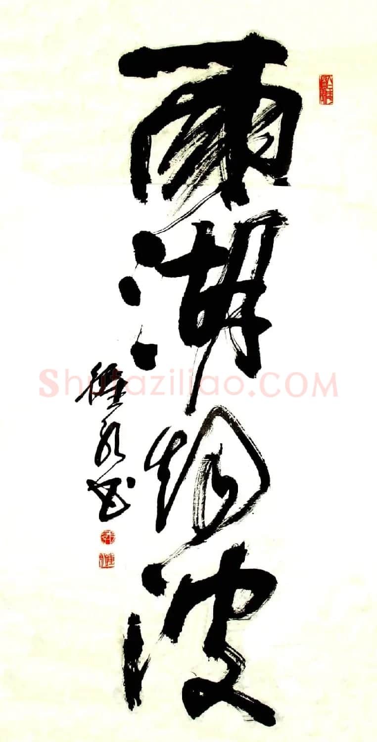 风流墨客郭钟永书法作品42幅 | 书法作品欣赏