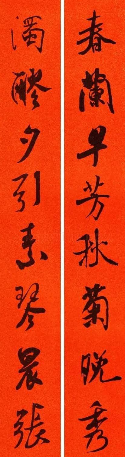 米芾行书集字春联60副 | 名家书法作品精选