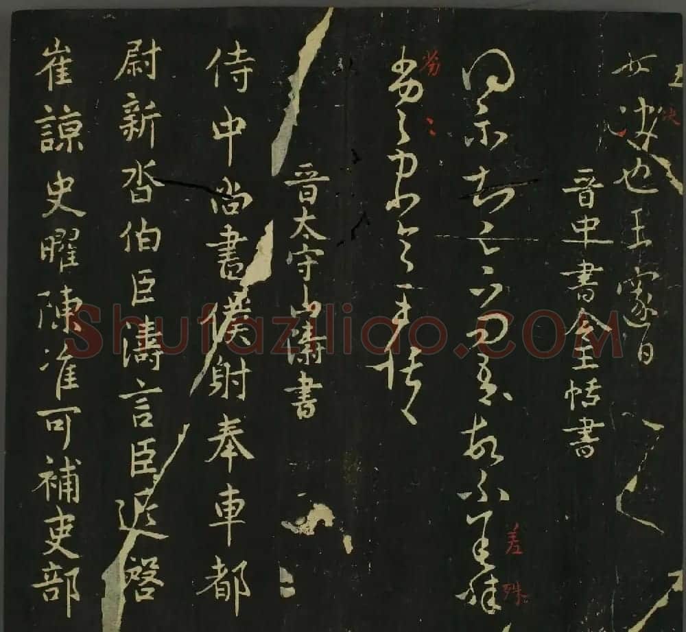 淳化帖：历代名臣法帖第三卷 | 毛笔草书字帖
