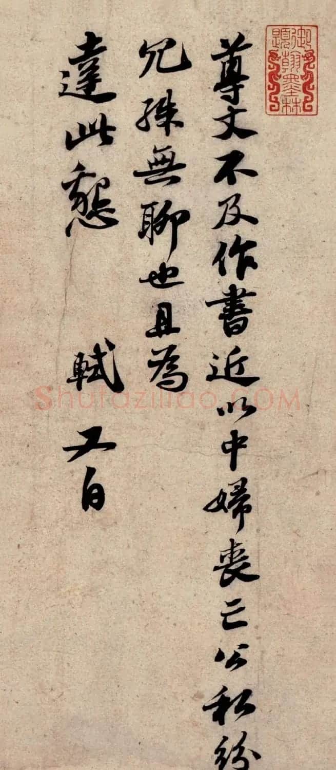 苏轼行书欣赏《尊丈帖》 | 毛笔书法作品