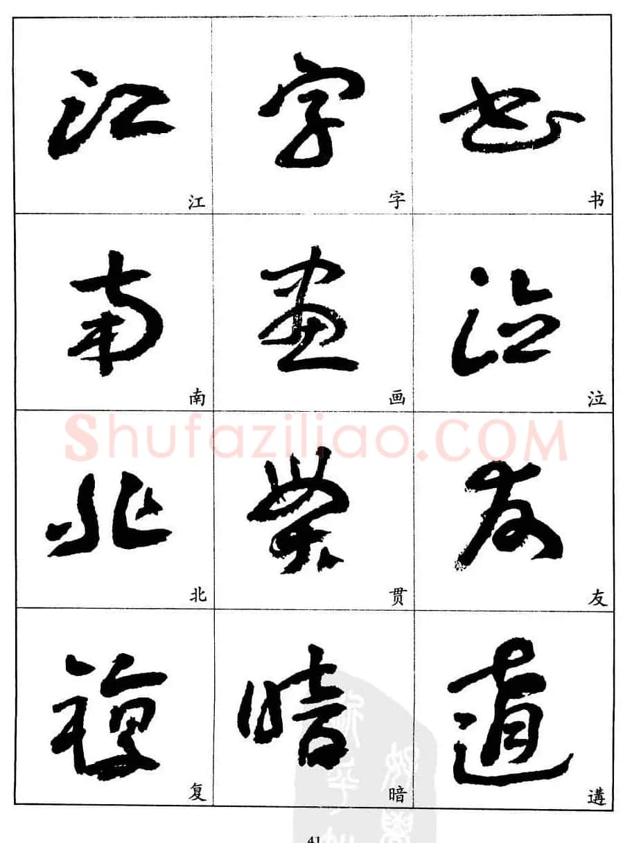 20世纪中国杰出书法家王蘧常章草字帖 | 软笔草书字帖