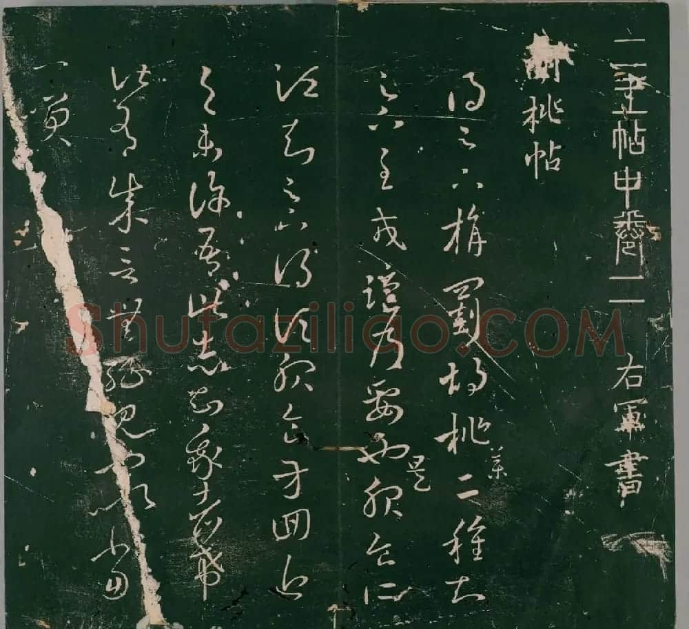 明代石刻本《二王帖》卷二王羲之行草书帖 | 名家书法作品精选