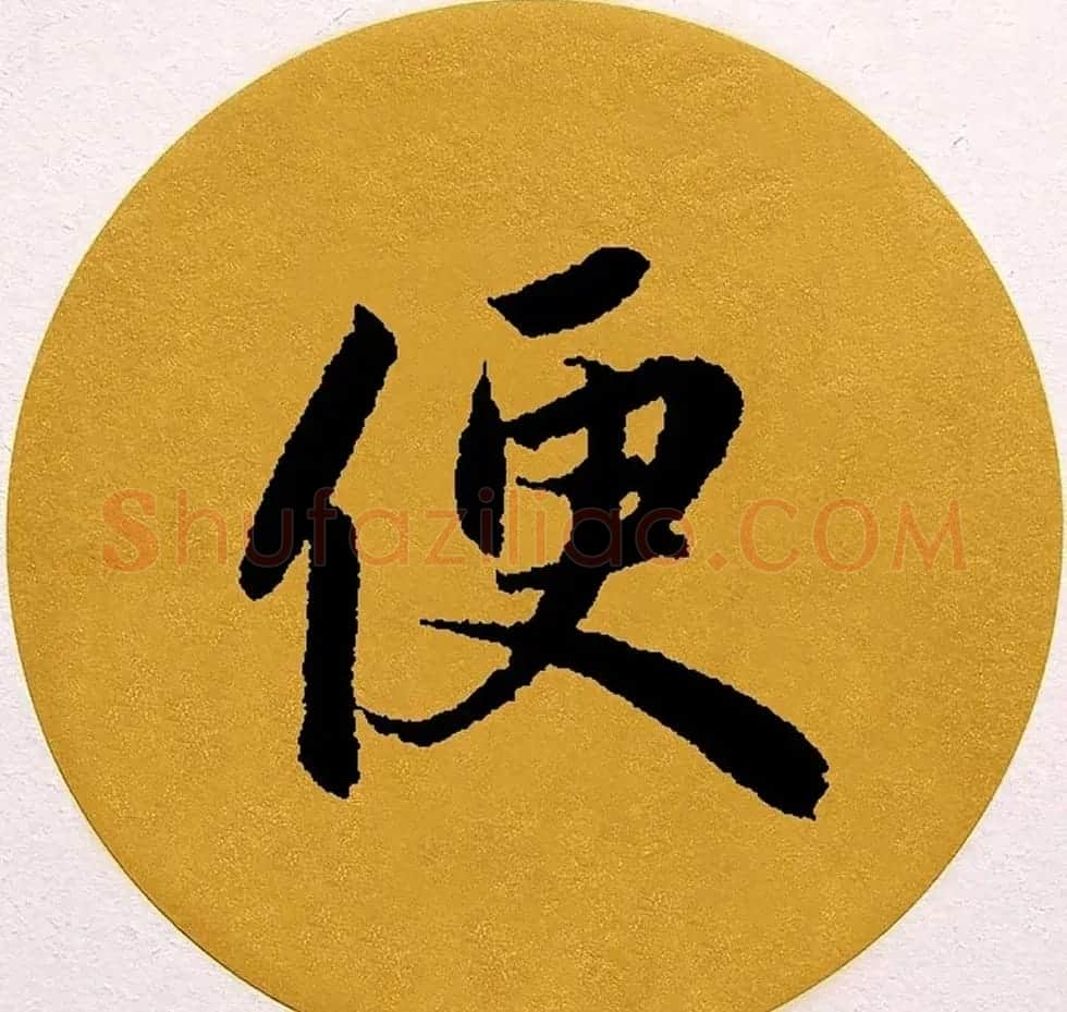 赵孟頫行书集字《春风》+《诉衷情》 | 书法名家作品欣赏
