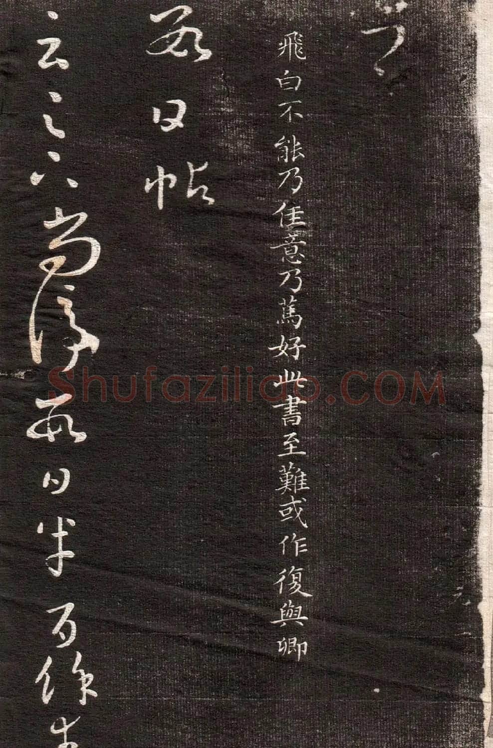 《眉寿堂二王法帖》第一卷 | 毛笔草书字帖