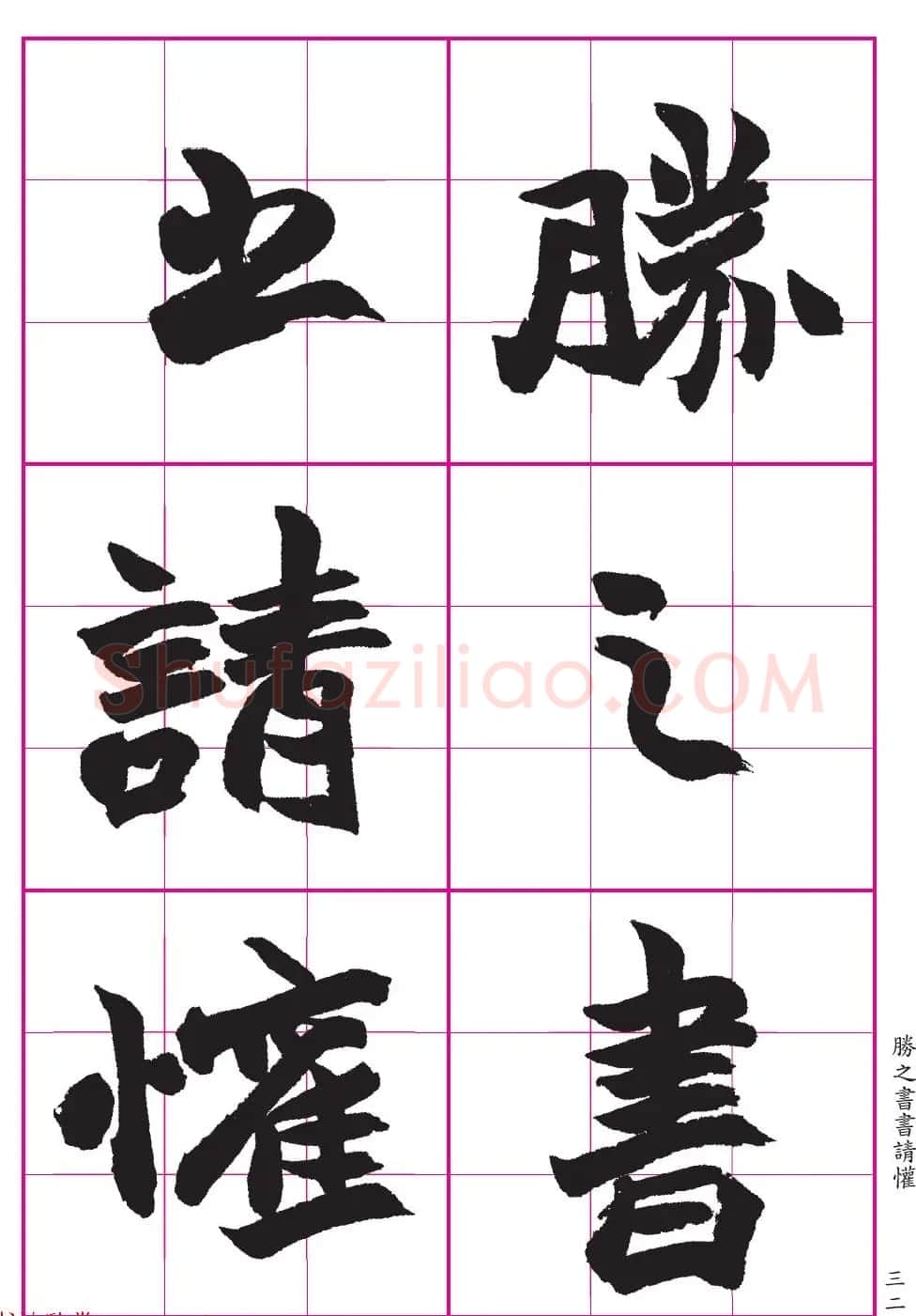 高清晰魏楷字帖《清赵之谦-氾胜之书》 | 毛笔楷书字帖