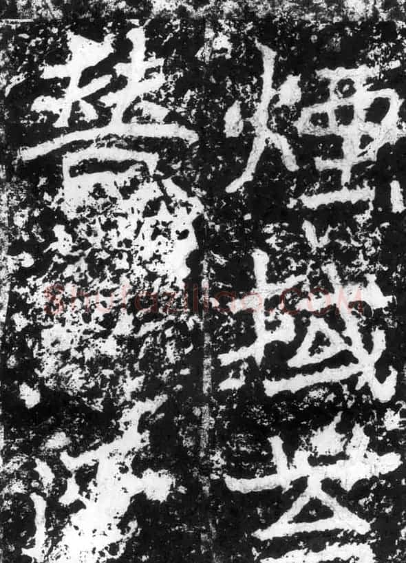 历代碑刻书迹《北魏郑道昭论经书诗》 | 书法碑帖