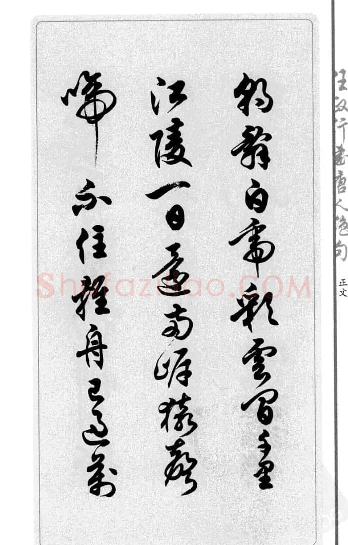 任政行书作品欣赏《唐人绝句选钞》 | 软笔行书字帖