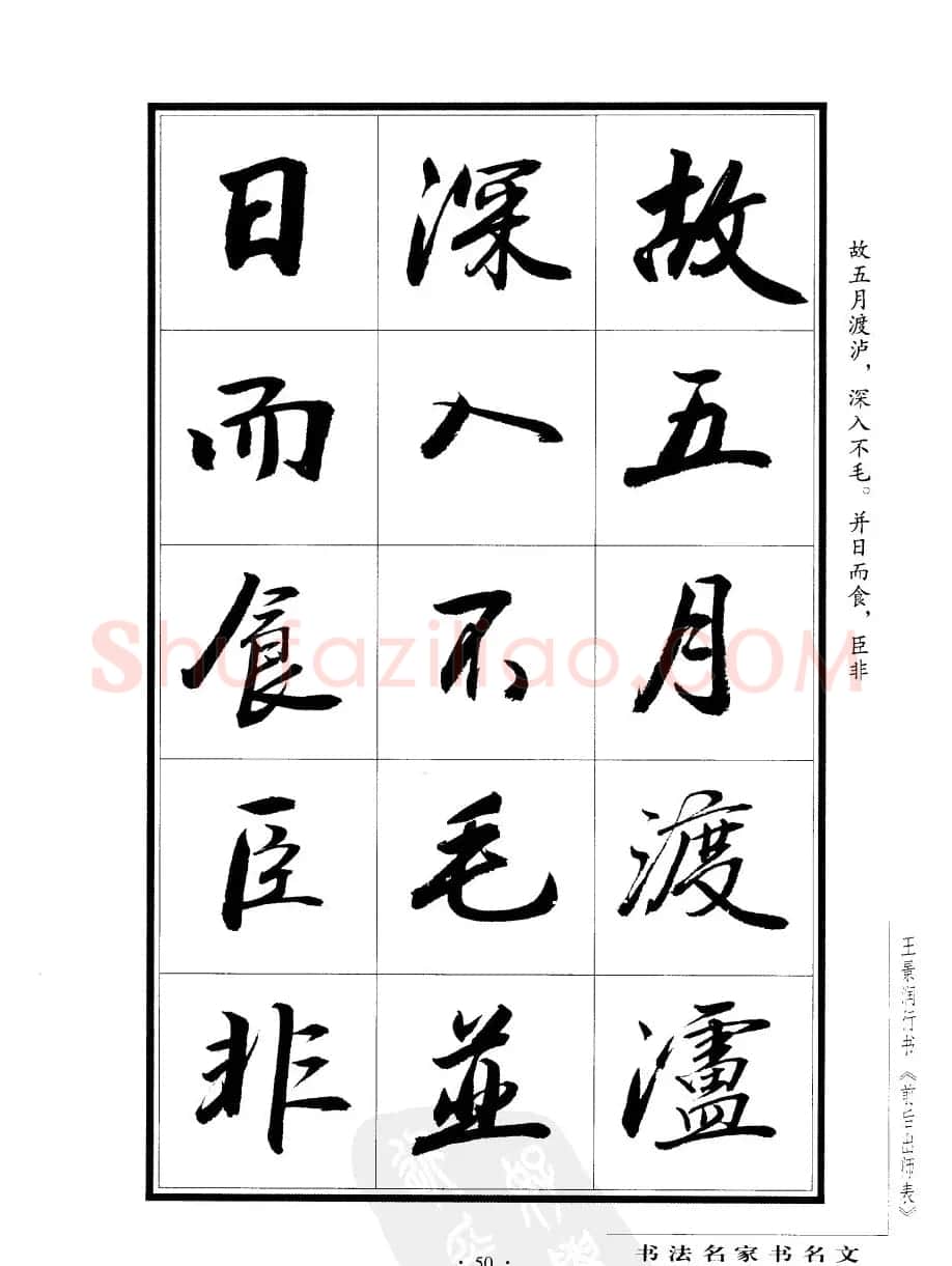 王景润行书字帖欣赏《后出师表》 | 软笔行书字帖