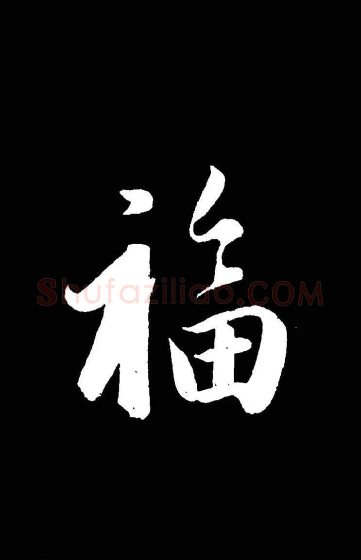 成亲王《节录左太冲赋》手机版单字帖 | 软笔行书字帖