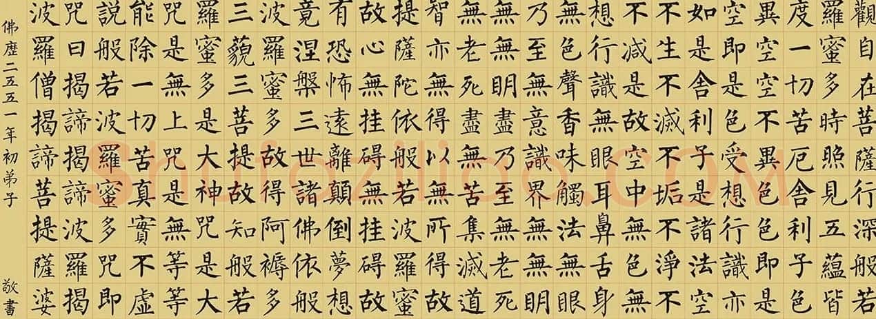 柳公权楷书集字《心经》2种 | 书法心经全文