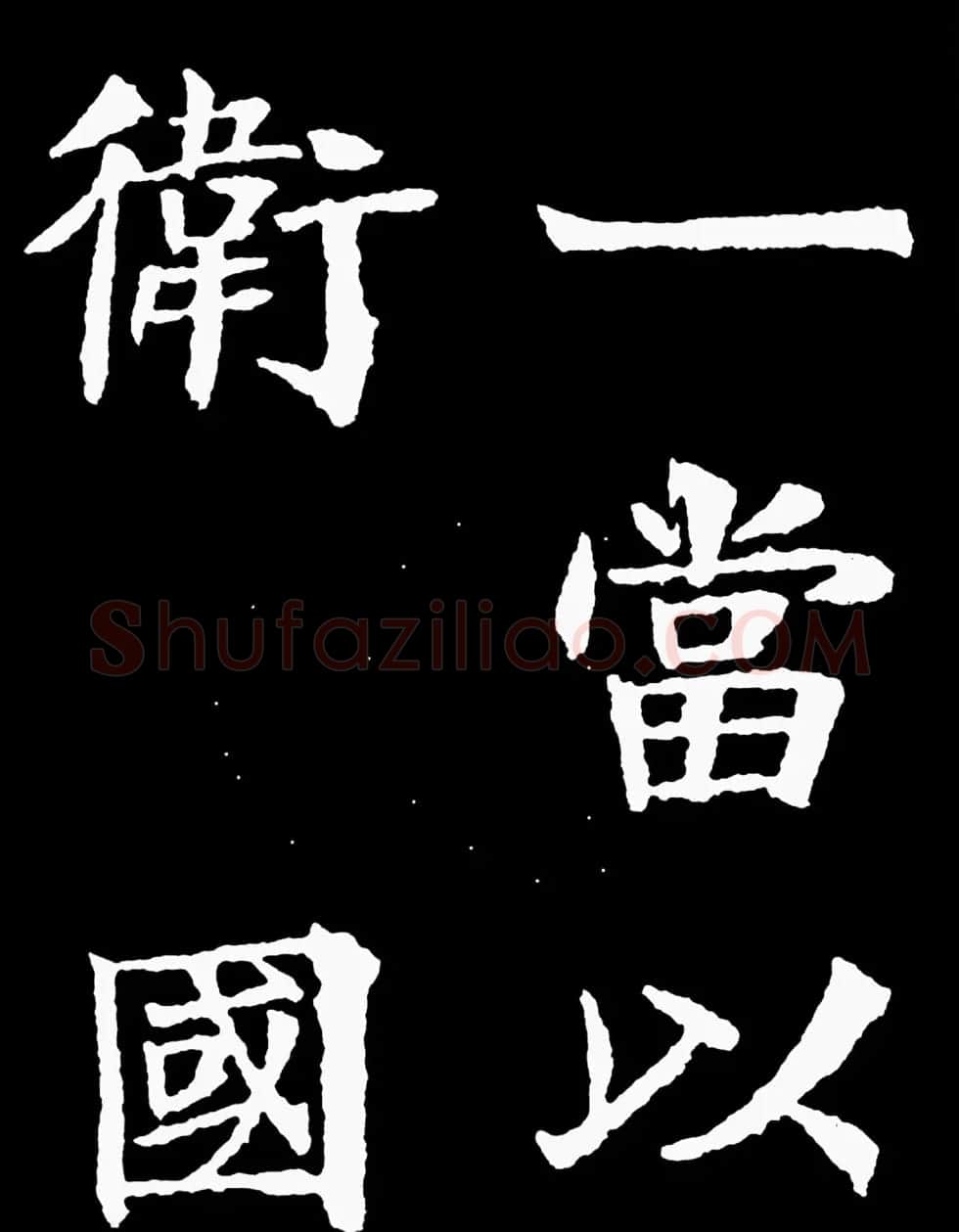 汉奸郑孝胥楷书《重建松寥阁记》 | 书法碑帖