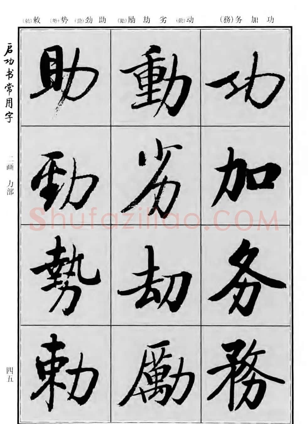 行楷书法字帖欣赏《启功书常用字》 | 毛笔行书字帖