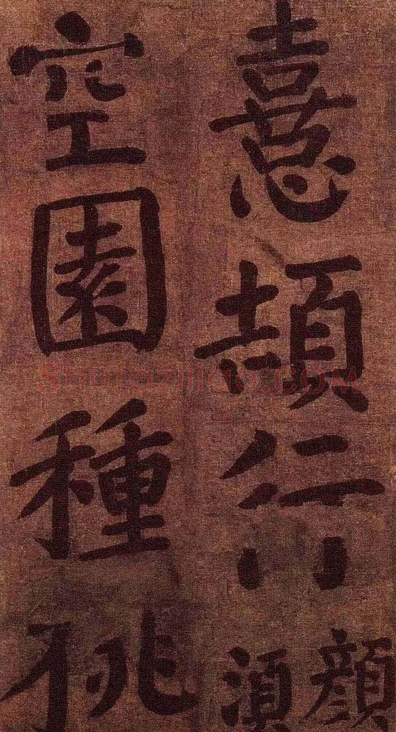 颜真卿楷书墨迹《颜鲁公竹山堂连句诗帖》 | 书法名家作品欣赏