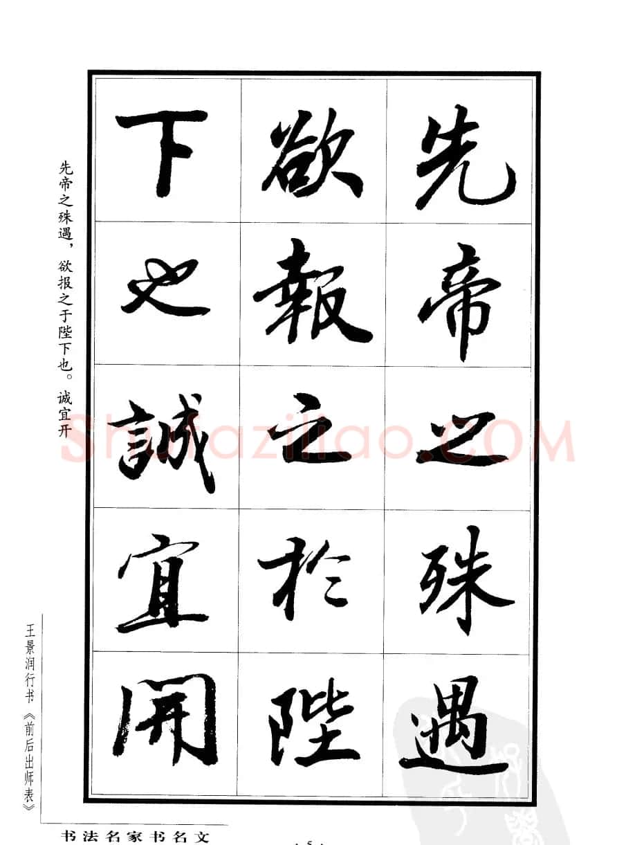 王景润行书欣赏《前出师表字帖》 | 软笔行书字帖