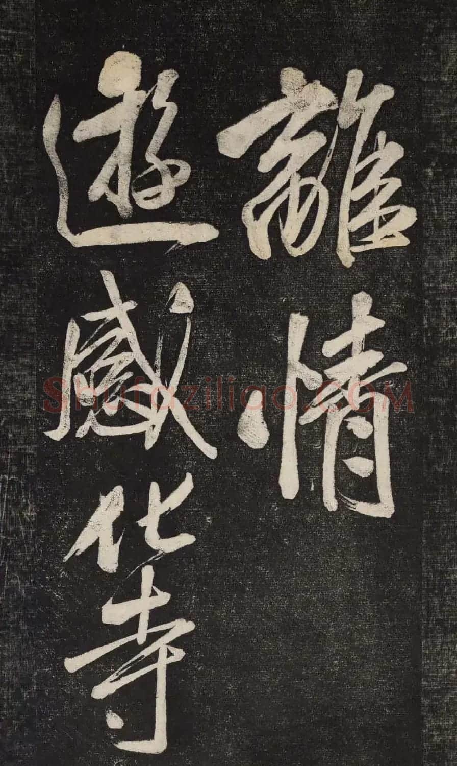 米芾行书欣赏《晓行巴峡》高清刻本 | 毛笔行书字帖